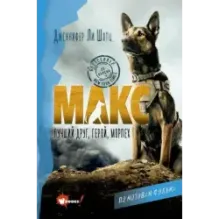 Макс. Лучший друг, герой, морпех