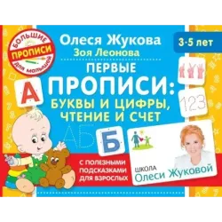 Первые прописи: буквы и цифры, чтение и счет