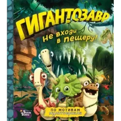 Гигантозавр. Не входи в пещеру!