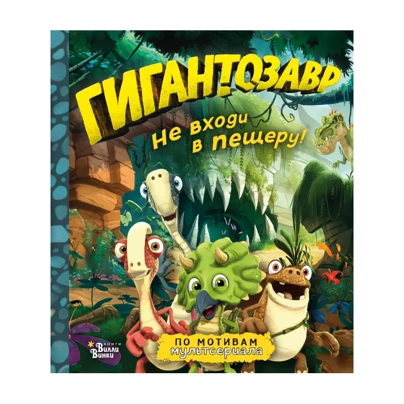 Гигантозавр. Не входи в пещеру! Гигантозавр. Не входи в пещеру!