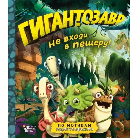 Гигантозавр. Не входи в пещеру!