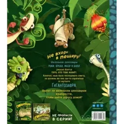 Гигантозавр. Не входи в пещеру!