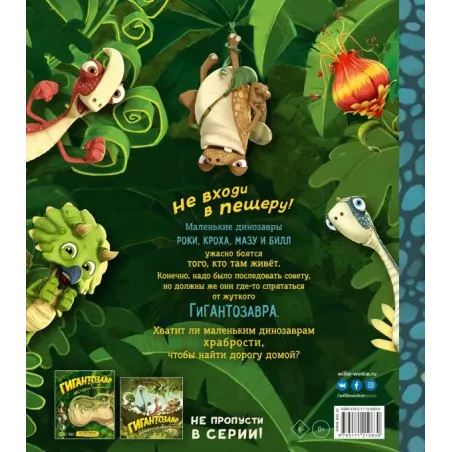 Гигантозавр. Не входи в пещеру!