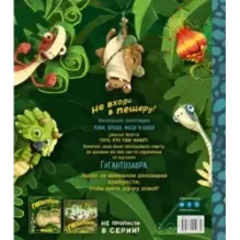 Гигантозавр. Не входи в пещеру!