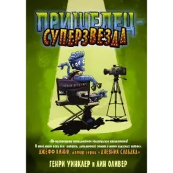 Пришелец-суперзвезда