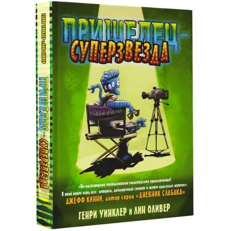 Пришелец-суперзвезда