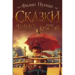 Сказки Филипа Пулмана. Чучело и его слуга. Я был крысой