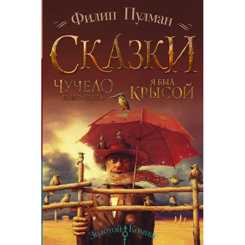 Сказки Филипа Пулмана. Чучело и его слуга. Я был крысой