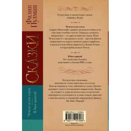 Сказки Филипа Пулмана. Чучело и его слуга. Я был крысой