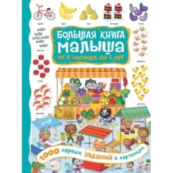 1000 первых заданий в картинках