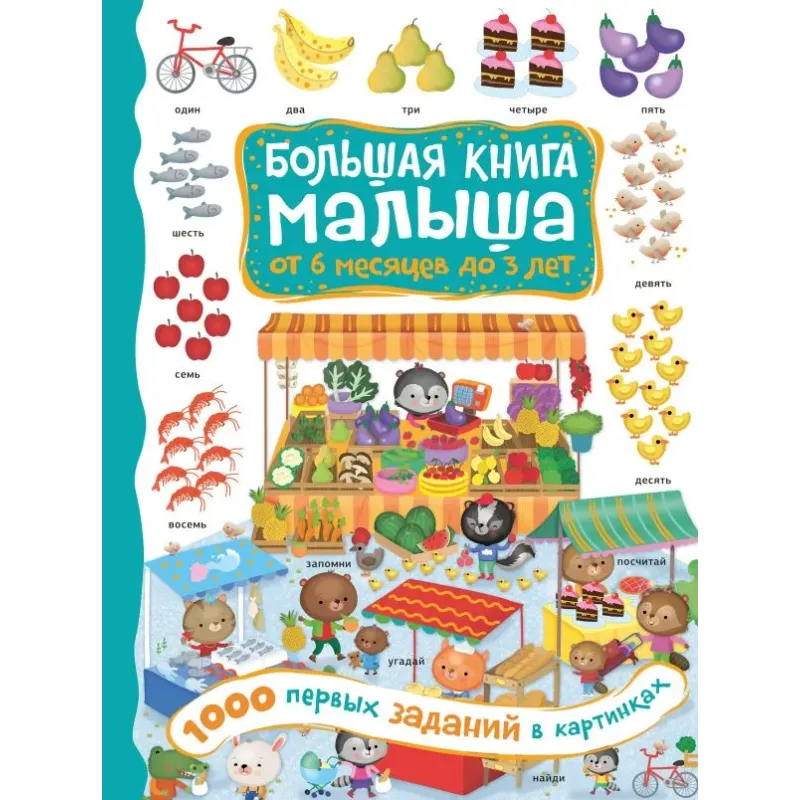 1000 первых заданий в картинках 1000 первых заданий в картинках