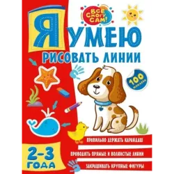 Я умею рисовать линии. 2-3 года