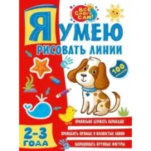 Я умею рисовать линии. 2-3 года
