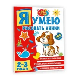 Я умею рисовать линии. 2-3 года