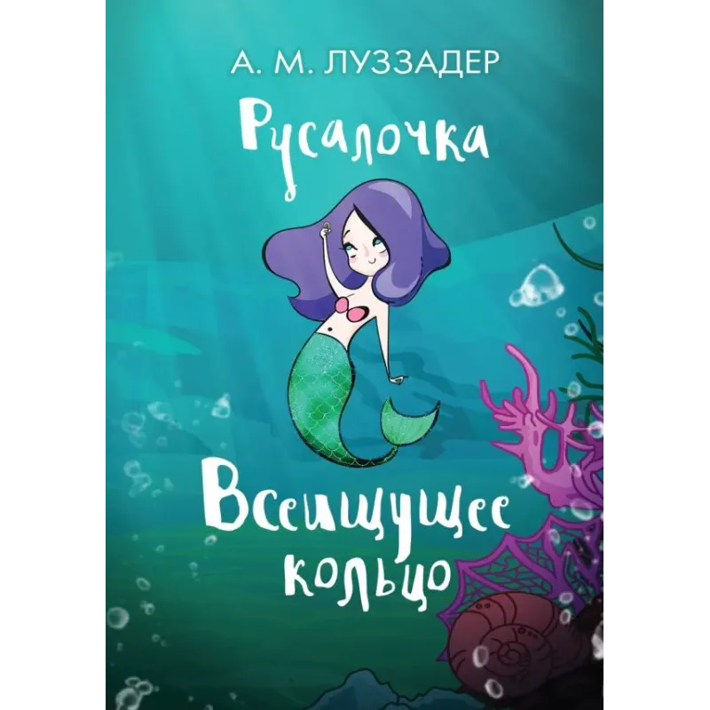 Русалочка. Всеищущее кольцо Русалочка. Всеищущее кольцо