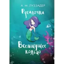 Русалочка. Всеищущее кольцо