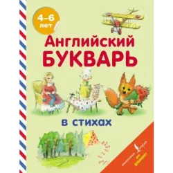 Английский букварь в стихах