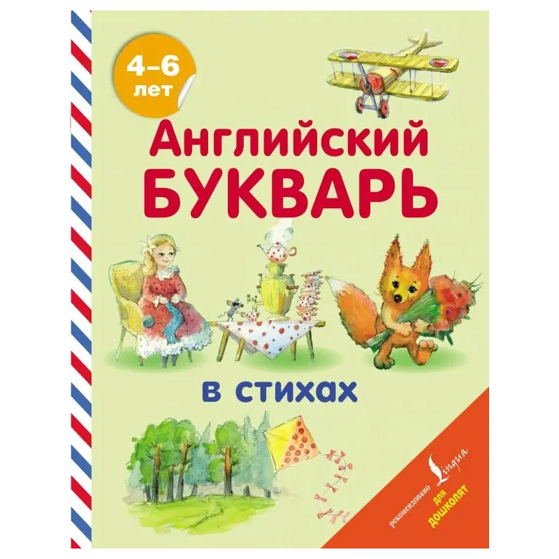 Английский букварь в стихах Английский букварь в стихах