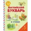 Английский букварь в стихах Английский букварь в стихах