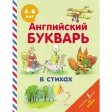 Английский букварь в стихах