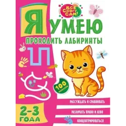 Я умею проходить лабиринты. 2-3 года