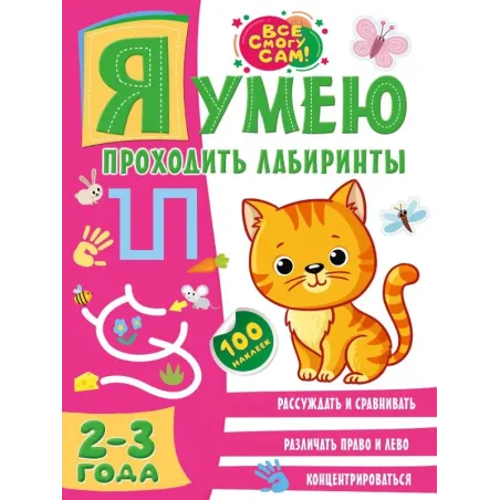 Я умею проходить лабиринты. 2-3 года