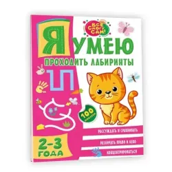 Я умею проходить лабиринты. 2-3 года