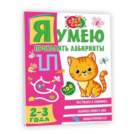 Я умею проходить лабиринты. 2-3 года
