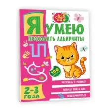 Я умею проходить лабиринты. 2-3 года