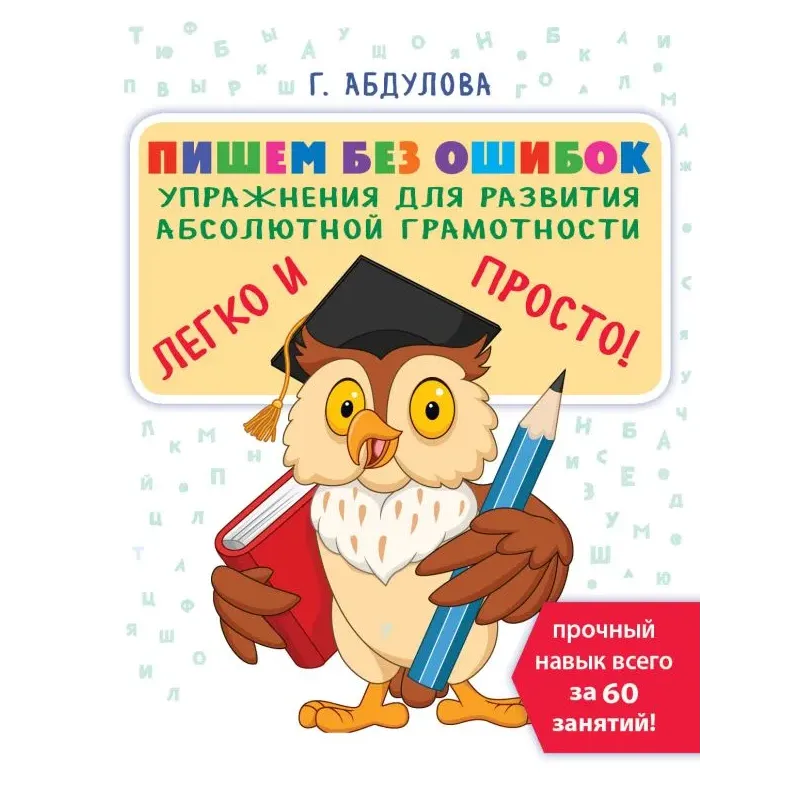 Пишем без ошибок: упражнения для развития абсолютной грамотности