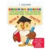 Пишем без ошибок: упражнения для развития абсолютной грамотности