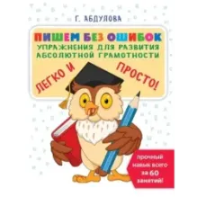 Пишем без ошибок: упражнения для развития абсолютной грамотности