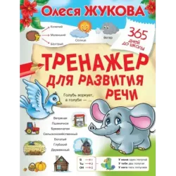 Тренажер для развития речи