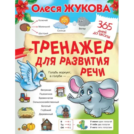 Тренажер для развития речи