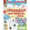 Тренажер для развития речи Тренажер для развития речи