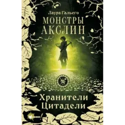 Монстры Акслин. Хранители Цитадели