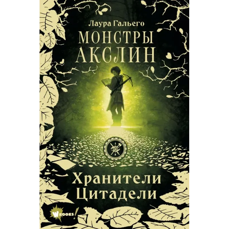 Монстры Акслин. Хранители Цитадели