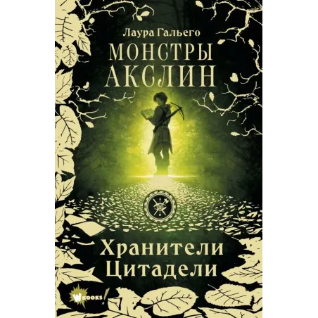 Монстры Акслин. Хранители Цитадели