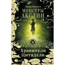 Монстры Акслин. Хранители Цитадели