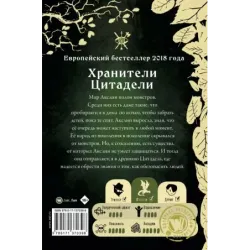 Монстры Акслин. Хранители Цитадели