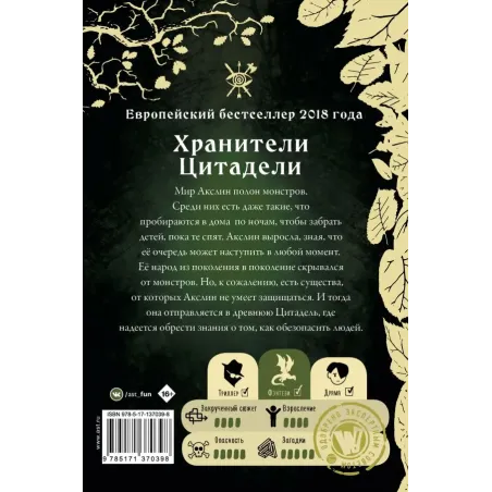 Монстры Акслин. Хранители Цитадели