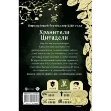 Монстры Акслин. Хранители Цитадели