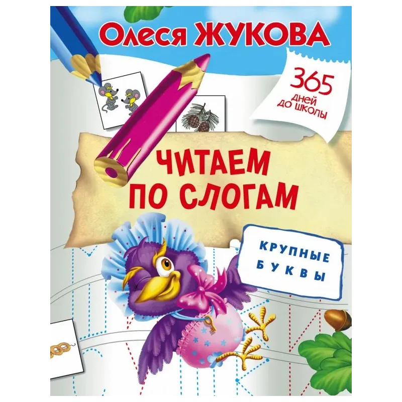 Читаем по слогам. Крупные буквы Читаем по слогам. Крупные буквы