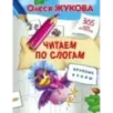 Читаем по слогам. Крупные буквы Читаем по слогам. Крупные буквы