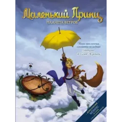 Маленький принц. Планета ветров