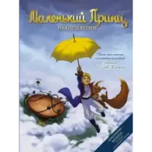 Маленький принц. Планета ветров