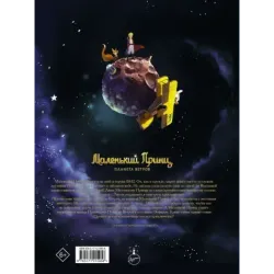 Маленький принц. Планета ветров