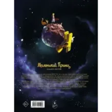 Маленький принц. Планета ветров