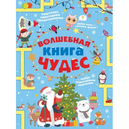 Волшебная книга чудес