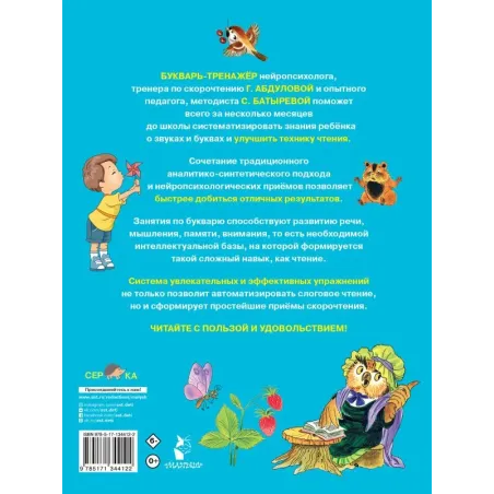 Букварь-тренажер для дошкольников